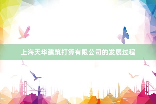 上海天华建筑打算有限公司的发展过程