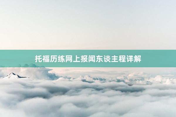 托福历练网上报闻东谈主程详解