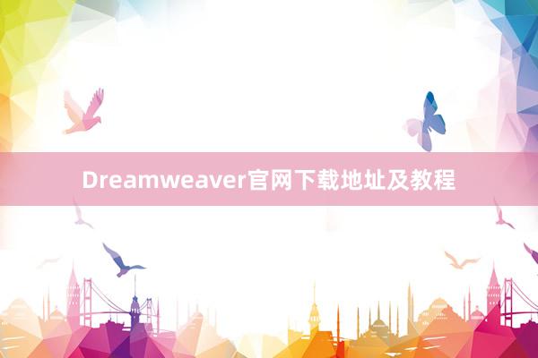 Dreamweaver官网下载地址及教程