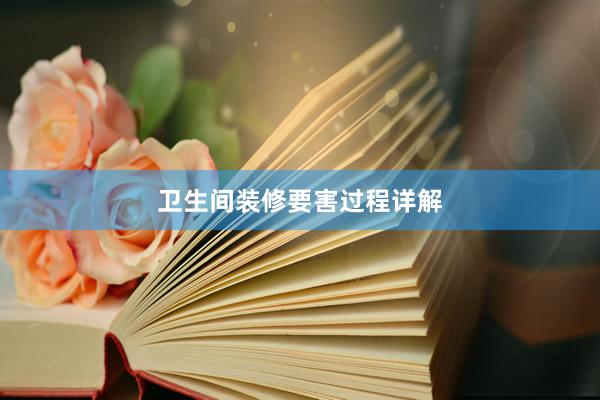 卫生间装修要害过程详解