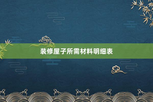 装修屋子所需材料明细表