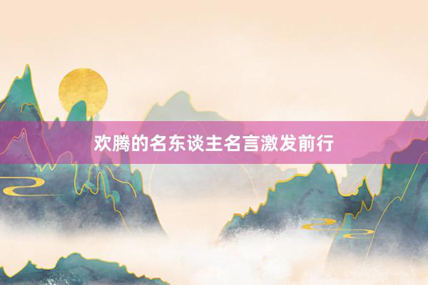 欢腾的名东谈主名言激发前行