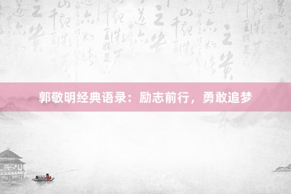郭敬明经典语录：励志前行，勇敢追梦