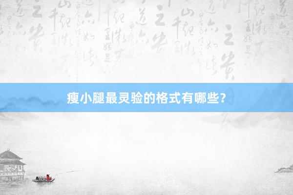 瘦小腿最灵验的格式有哪些？
