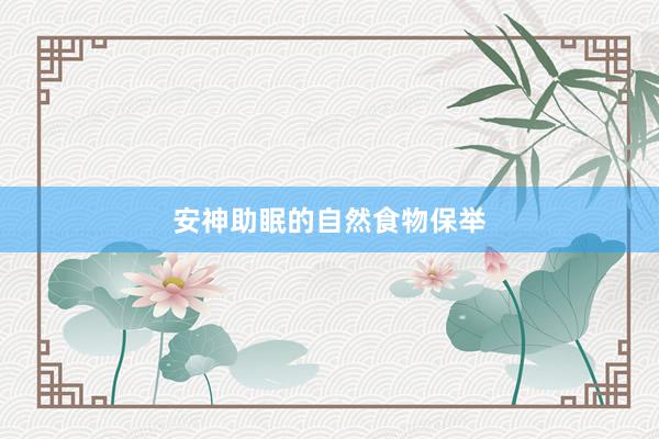 安神助眠的自然食物保举