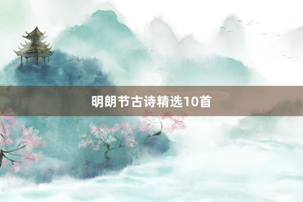 明朗节古诗精选10首